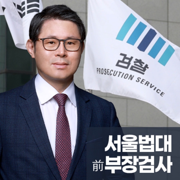 서울법대 부장검사역임