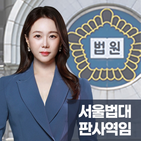 서울법대 판사역임